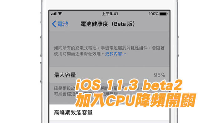 iOS 11.3 Beta2 正式加入CPU降頻管理「電池健康度」功能