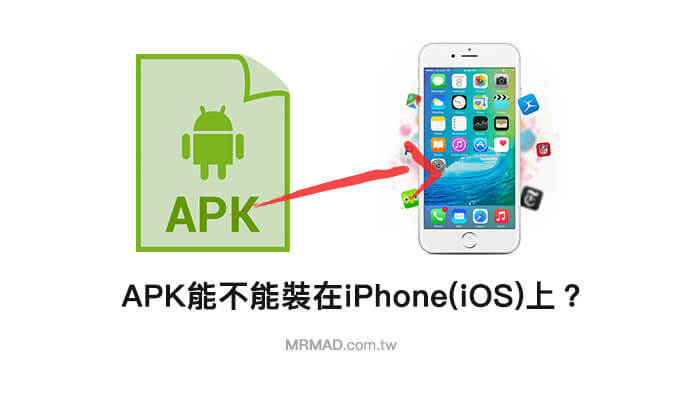 iOS或iPhone可以安裝APK檔案嗎？越獄後能裝嗎？
