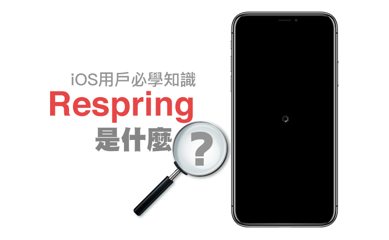 iOS知識：解釋 Respring 是什麼意思？中文意思要怎麼說？