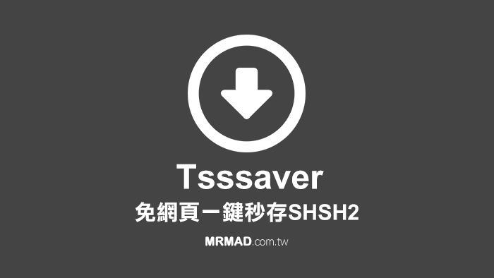 TSSSaver 免網頁一鍵秒存SHSH2認證檔，提供未來可升降級用