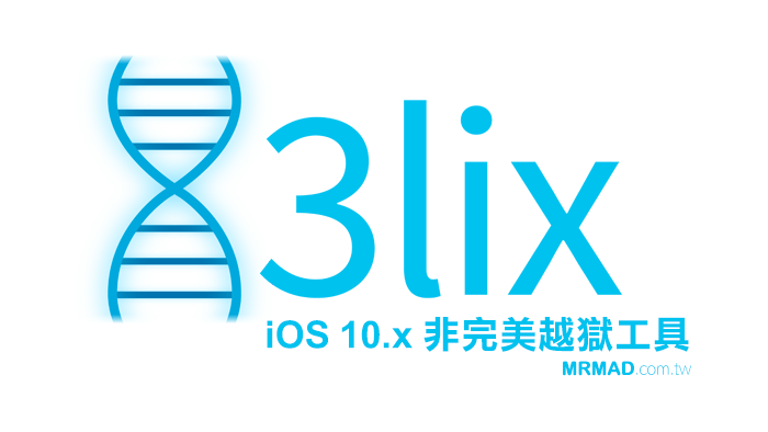 doubleh3lix 一款針對64位元iOS 10.x~10.3.3越獄工具釋出！不支援iPhone 7/7 Plus