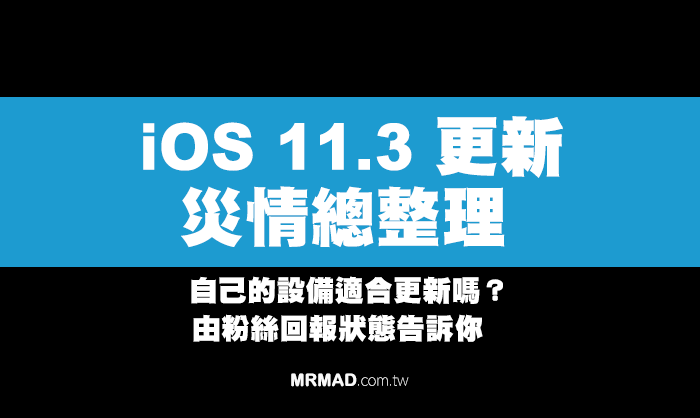 iOS 11.3 適合更新嗎？災情或改善總整理！免問別人這篇告訴你