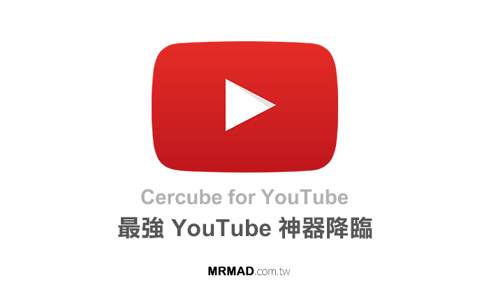 讓iOS實現YouTube影片轉MP3直接匯入內建音樂插件降臨 Cercube for YouTube