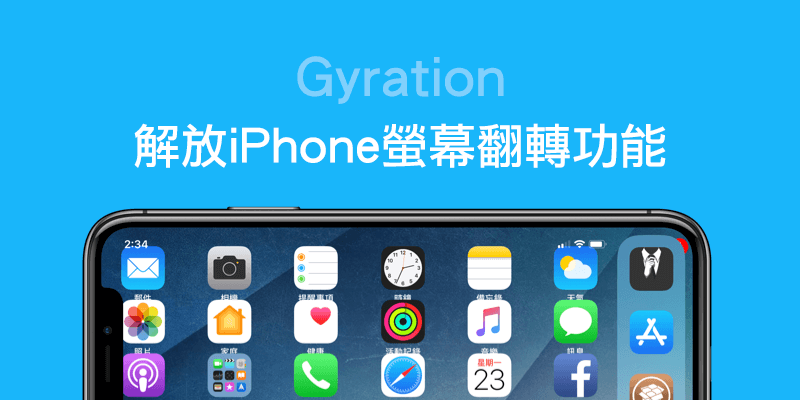 Gyration 讓非Plus機種也能夠橫向顯示翻轉 iPhone 螢幕畫面