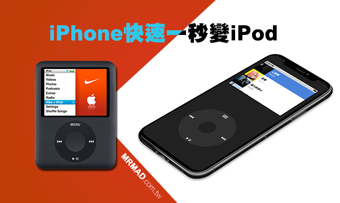 [教學]懷舊用戶必學，免花錢也能讓iPhone立即實現iPod播放器功能