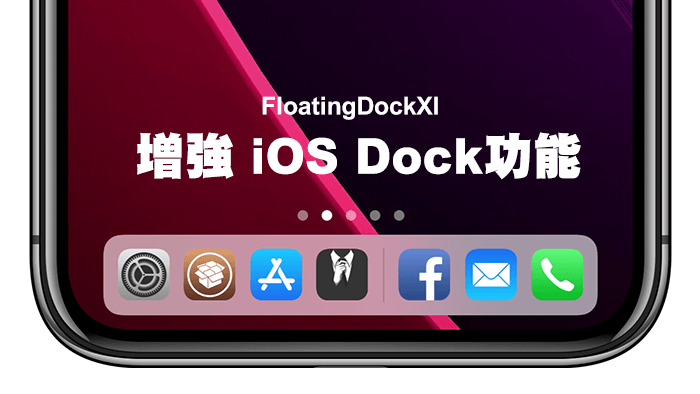 FloatingDockXI 增強 iOS Dock 功能！實現 iPad Dock 與手勢功能