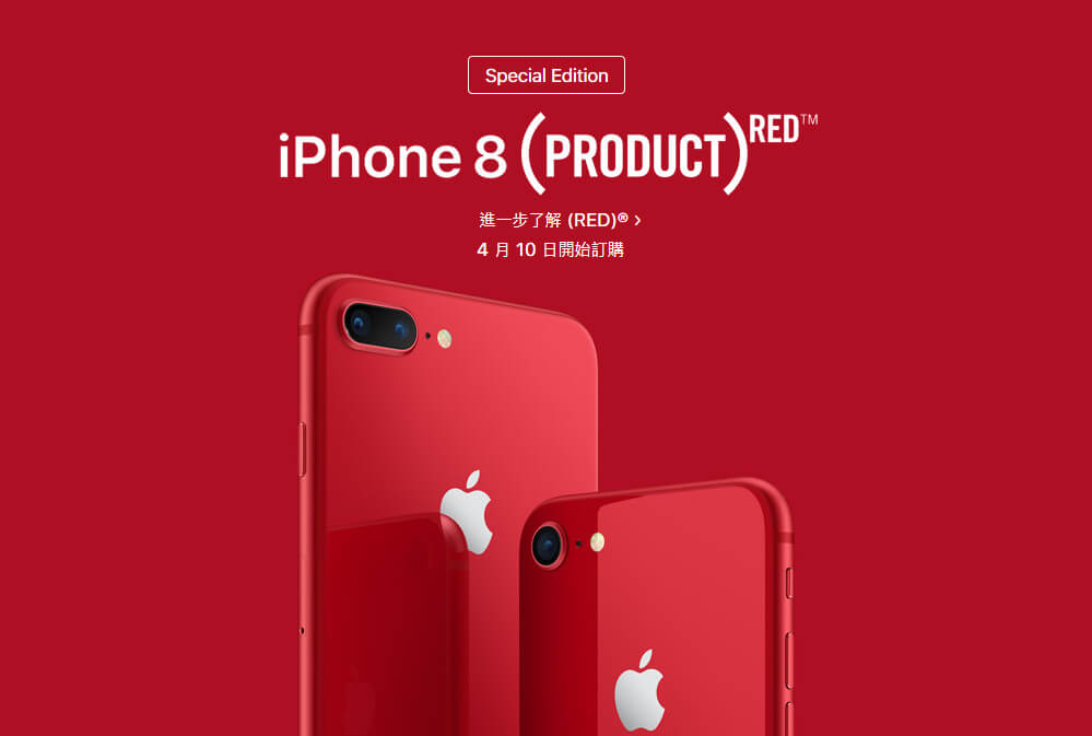 蘋果正式推出紅色iPhone 8 和iPhone 8 Plus（PRODUCT）RED 特別版- 瘋先生