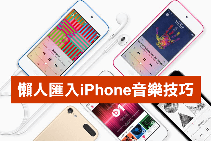 教你快速替iphone匯入音樂mp3不需靠itunes 使用itools 為例 瘋先生