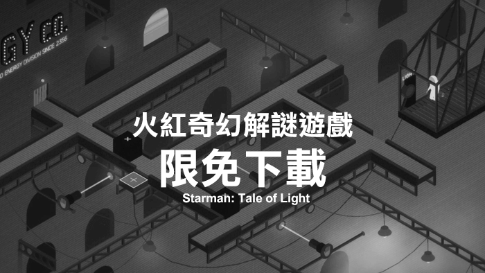 Apple Store 限免贈送超火紅奇幻解謎遊戲《Starman: Tale of Light》