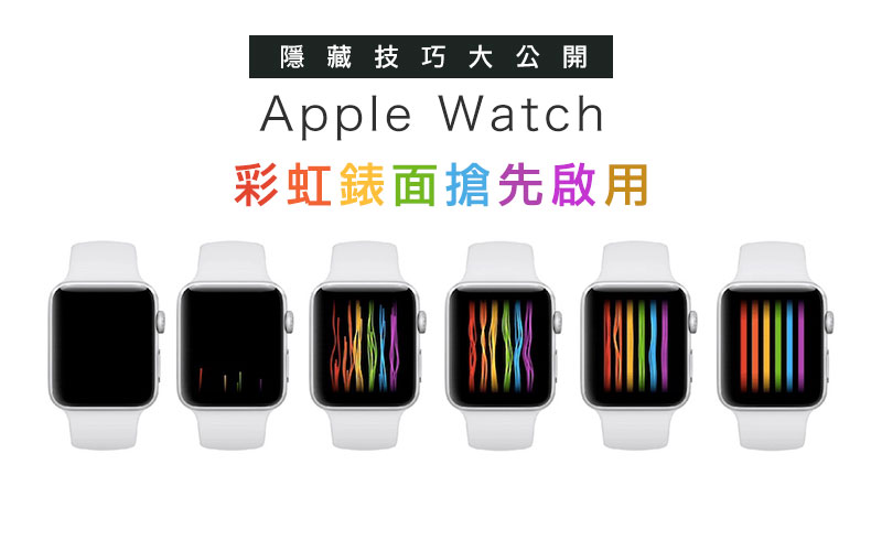【教學】教你早一步搶先取得最新 Apple Watch 彩虹錶面