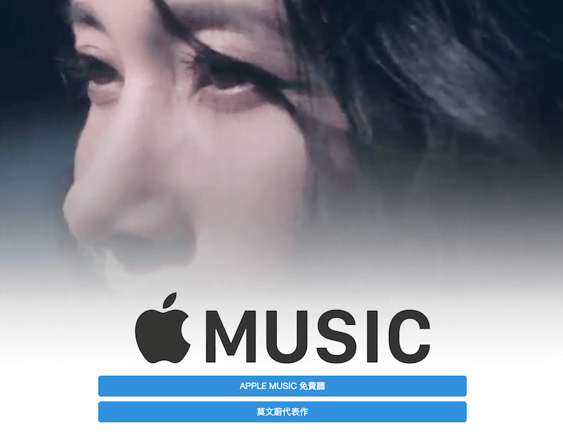 慶祝莫文蔚25週年：免費 Apple Music 一個月序號領取
