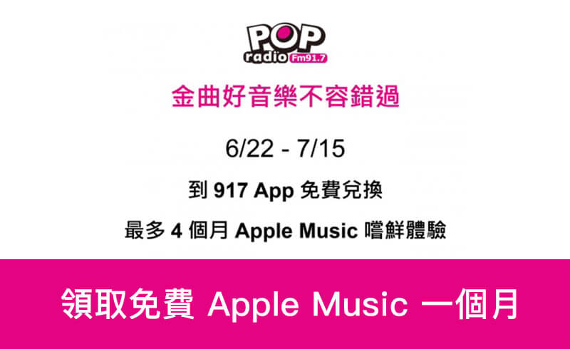 917 POP Radio金曲好音樂免費送 Apple Muisc 一個月訂閱兌換碼