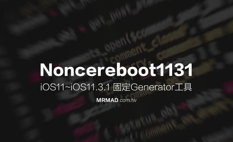 新一代 iOS 11~iOS 11.3.1 固定Generator工具Noncereboot1131正式推出
