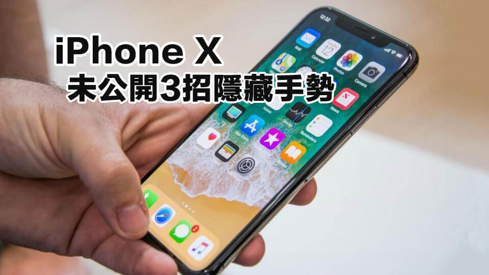 蘋果偷偷替 iPhone X 加入3招隱藏型手勢操作功能