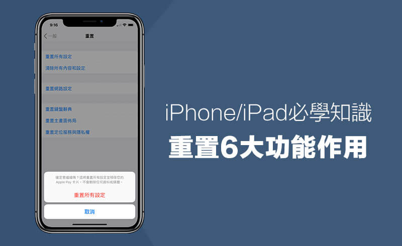 【教學】如何替iPad、iPhone重置？分析這功能到底有什麼用