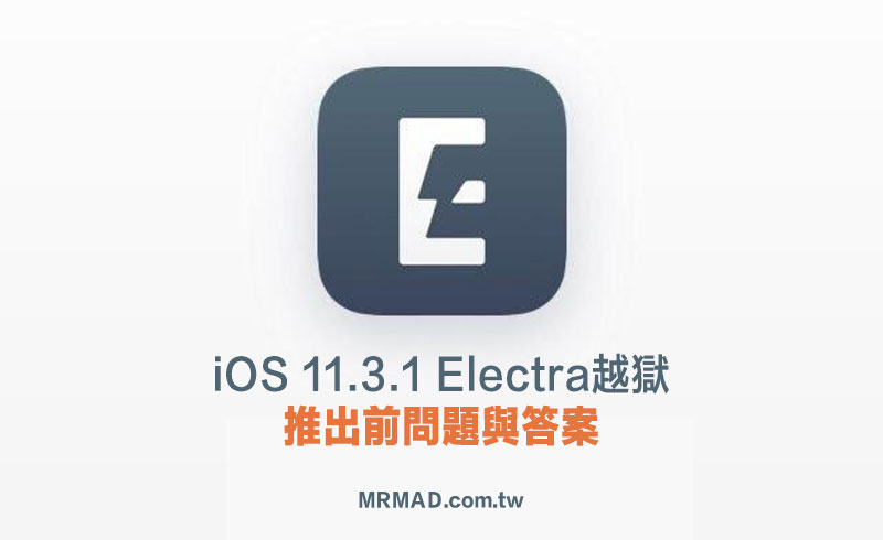[Q&A] iOS 11.3.1 Electra越獄各種疑難雜症問與答收集處