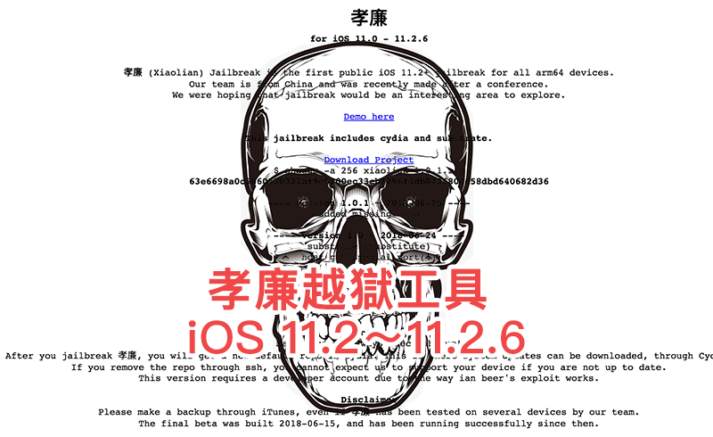 孝廉越獄安全嗎？拆穿假中國團隊的 iOS 11～11.2.6 越獄工具