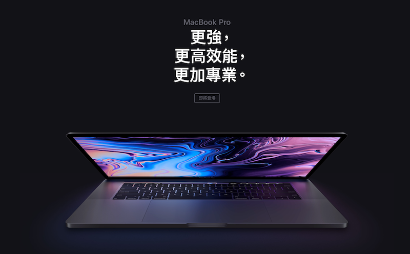 新款2018年MacBook Pro 正式發表！效能更強與續航力更長- 瘋先生