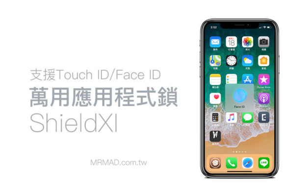 ShieldXI 新一代iOS 11免費萬用應用程式鎖，支援Face ID與Touch ID - 瘋先生