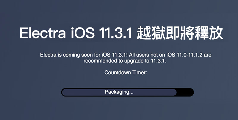 越獄用戶準備好了嗎？Electra iOS 11.2～11.3.1 越獄工具即將準備釋放