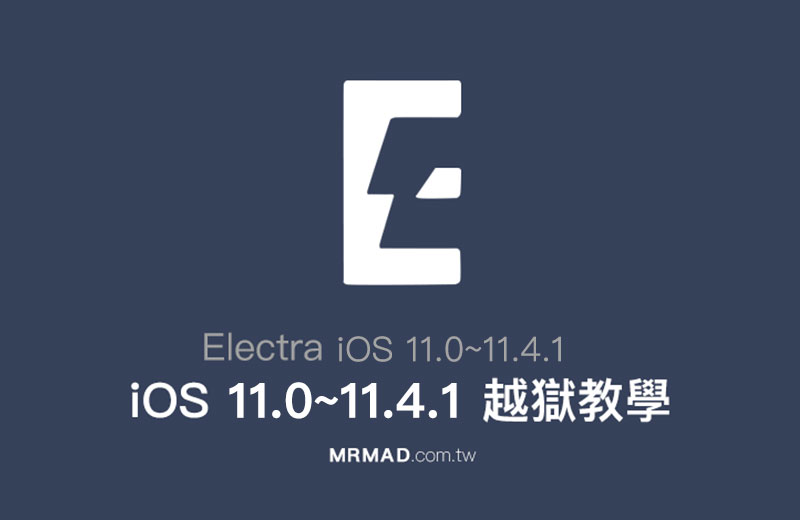 [越獄教學] iOS 11 ～11.4.1 越獄工具 Electra 正式推出！詳細越獄操作方法