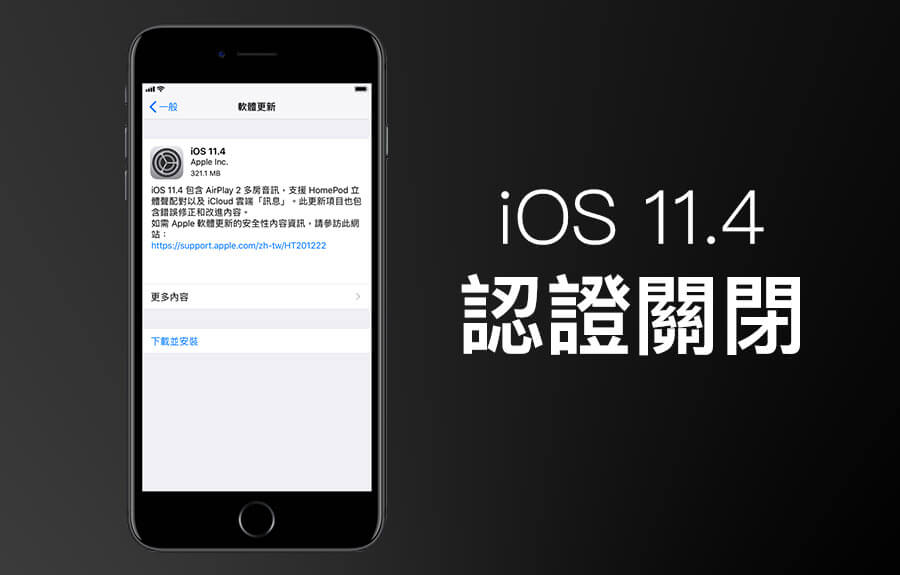 iOS 11.4 認證關閉蘋果用戶已經無法降回此版本上僅剩 iOS 11.4.1