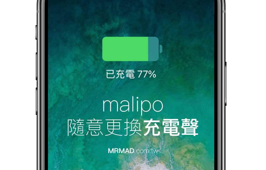 隨意更換iOS充電鈴聲工具 Malipo ，輕鬆實現AirPower、S8等多樣化充電聲
