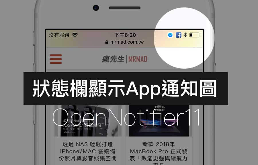 iOS 11 狀態欄即時顯示App通知提示符號 OpenNotifier11
