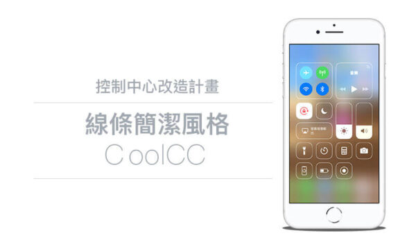 CoolCC 替 iOS 11 ~ iOS 12 控制中心帶來全新「線條簡潔風格」 - 瘋先生