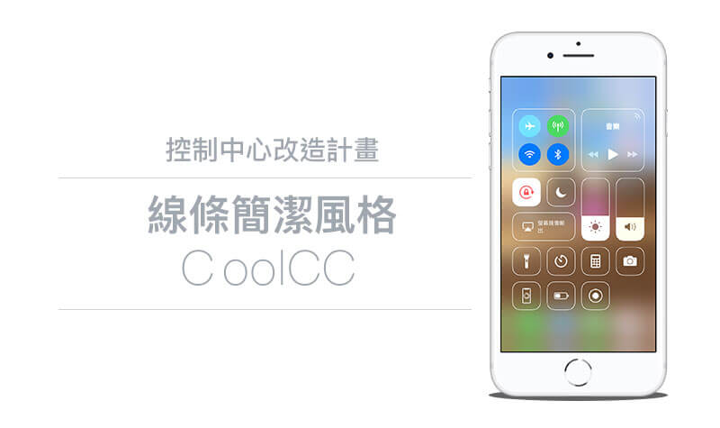 CoolCC 替 iOS 11 ~ iOS 12 控制中心帶來全新「線條簡潔風格」