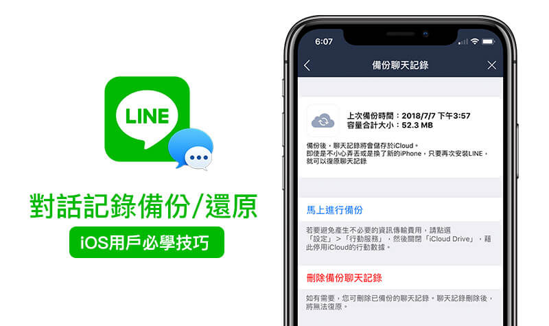 【iOS教學】iPhone要如何備份與還原LINE對話紀錄技巧教學