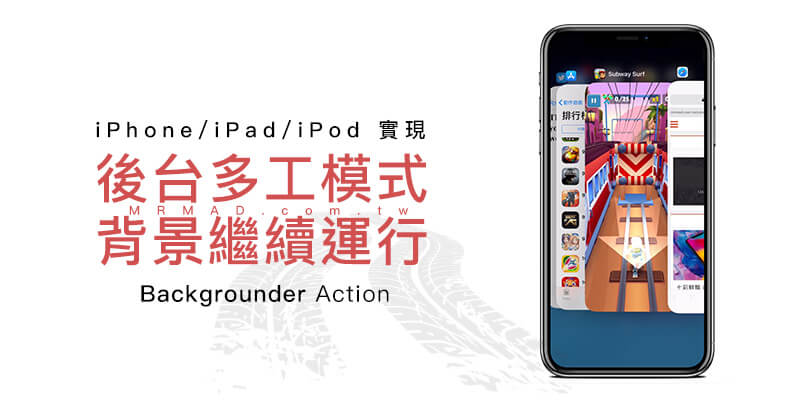 iOS 11 首款實現後台真多工背景繼續執行插件 Backgrounder Action