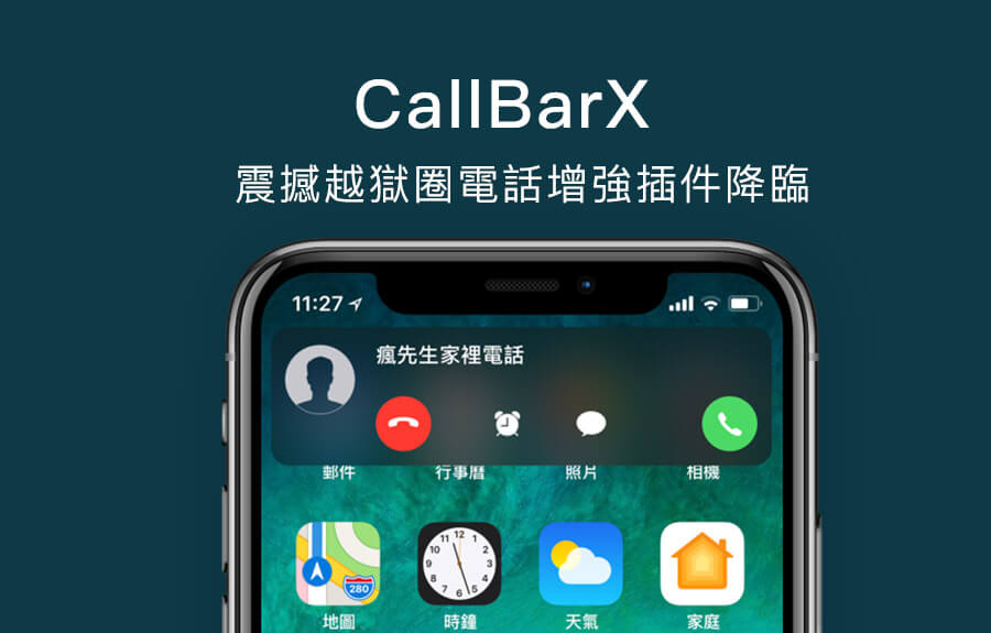CallBarX 超強 iOS 11來電功能優化補助器降臨