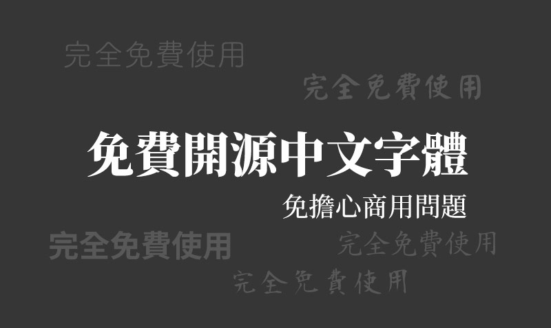 【字體分享】免費中文字體總整理，可用於商業使用（內附下載位置）