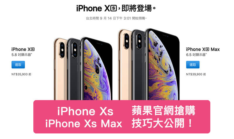 iPhone Xs / Xs Max 蘋果官方網站秒速「搶預購技巧」與注意事項