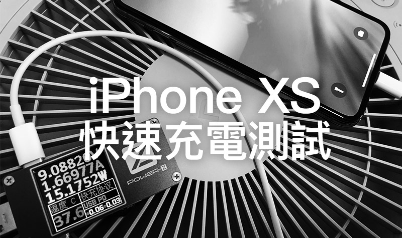 iPhone XS 快速動電（快充）實際測試！有比iPhone X還快嗎？