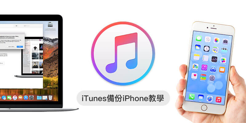 【教學】如何使用iTunes備份資料和回復iPhone資料技巧，iOS用戶必學