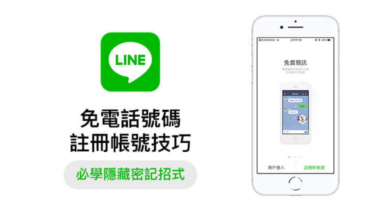 Line教學 免手機號碼 也能夠輕鬆註冊申請多組line 帳號 瘋先生