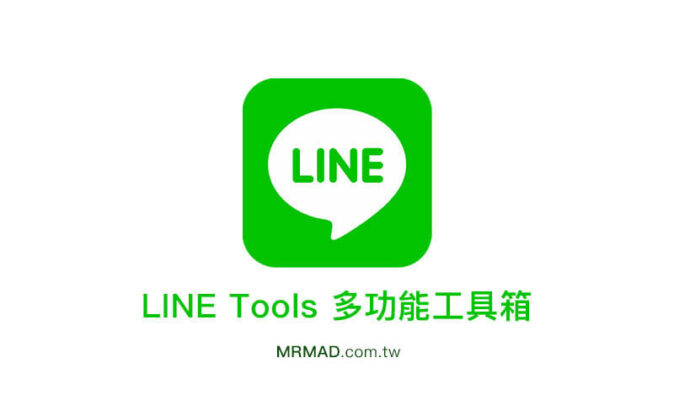 Lin Tool LINE Tools黑暗工具箱:讓LINE永遠不會出現已讀、解開LINE贈送貼圖等黑暗功能 - 瘋先生
