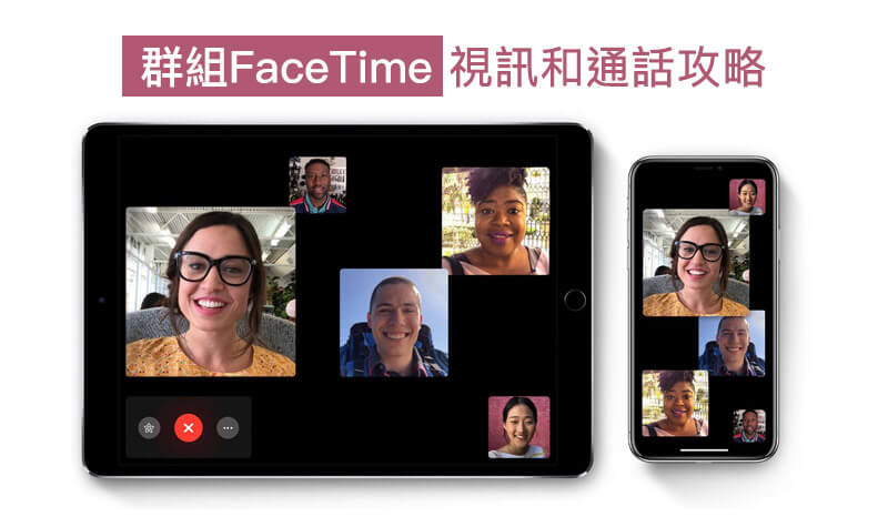 iOS教學技巧：如何使用多人群組 FaceTime 視訊和通話，最多支援32人