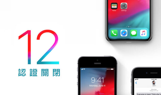 iOS 12.2 認證關閉，蘋果成功防堵用戶從 iOS 12.3 降回舊版 - 瘋先生