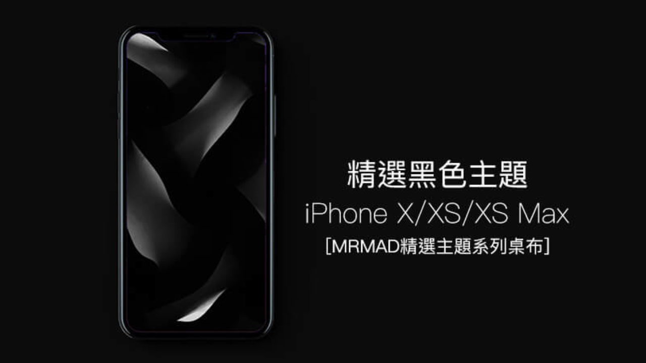 Iphone黑色桌布 精選42張iphone X Xs Xs Max 高質感黑色桌布 瘋先生