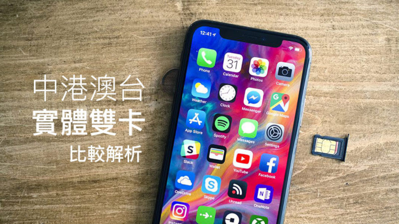 Iphone Xs Xs Max Xr 中國 港澳 台灣實體雙sim卡版本全面比較解析 瘋先生