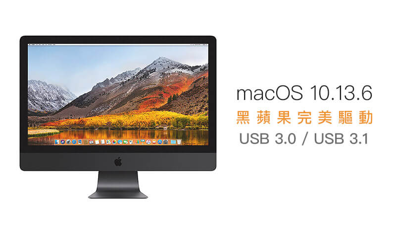 讓macOS 10.13.6 黑蘋果完美驅動USB 3.0、USB 3.1方法