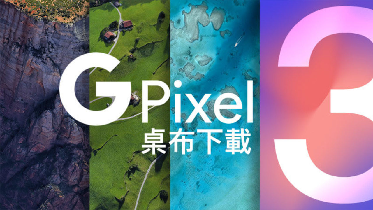 Google Pixel 3 最新高畫質桌布下載 總共28張桌布 瘋先生