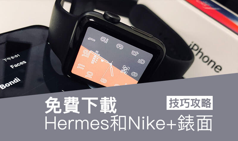 【教學】免花錢換Apple Watch 也能下載Hermès 和Nike+ 錶面