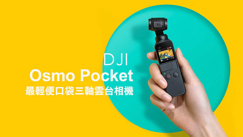 DJI Osmo Pocket 最小最輕便口袋三軸雲台相機也能拍4K 60fps影片