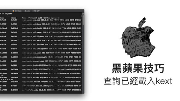 如何知道macOS黑蘋果已經載入了哪些kext方法 - 瘋先生