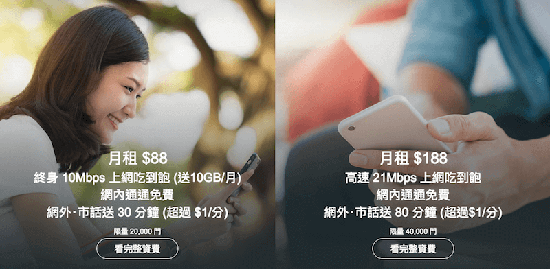 台灣之星雙11限量「88、188」4G吃到飽約租方案