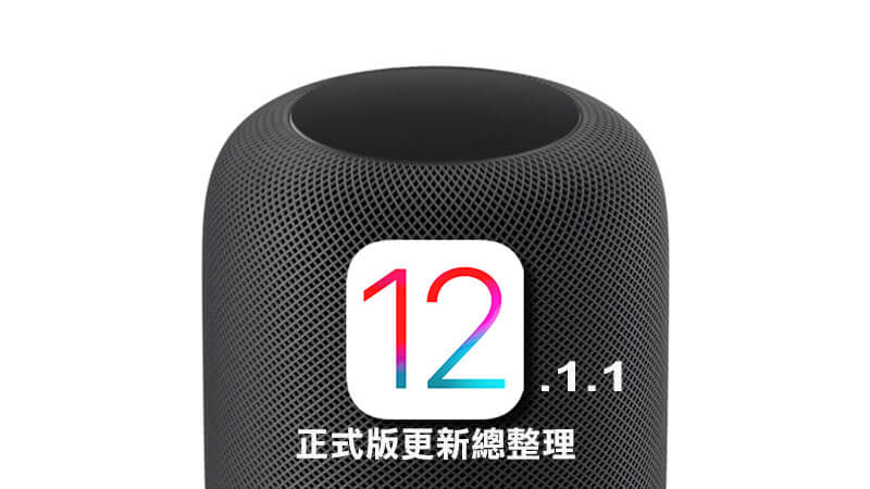 iOS 12.1.1正式版推出，告訴你有哪些新功能調整與錯誤修正